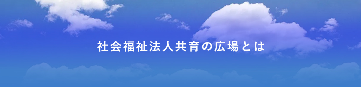 社会福祉法人共育の広場とは