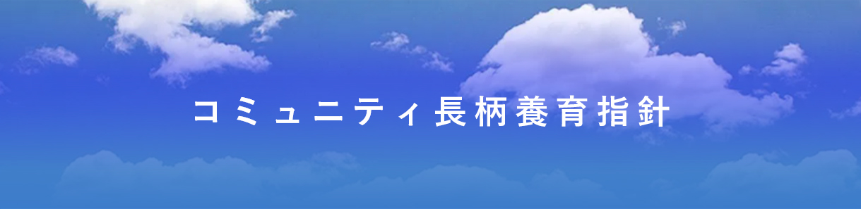 コミュニティ長柄養育指針