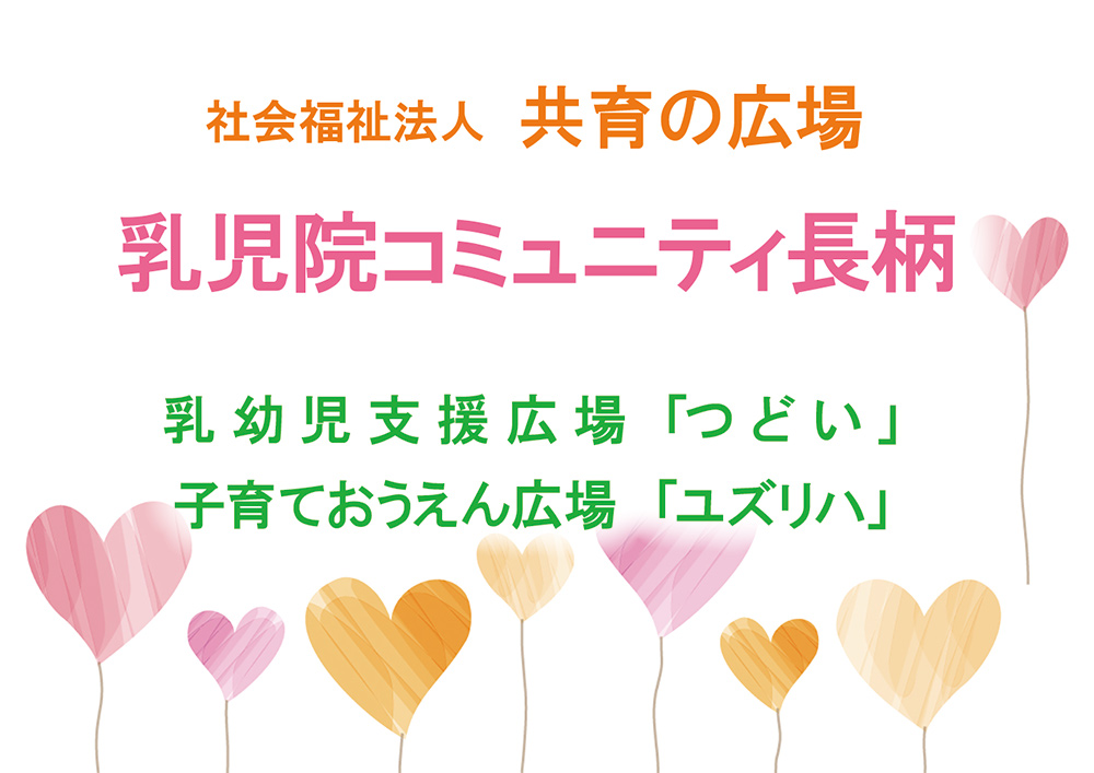 社会福祉法人　共育の広場　コミュニティ長柄　ロゴ