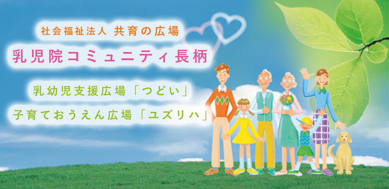 コミュニティ長柄　私たちは、共育、共生の場を趣旨としております。