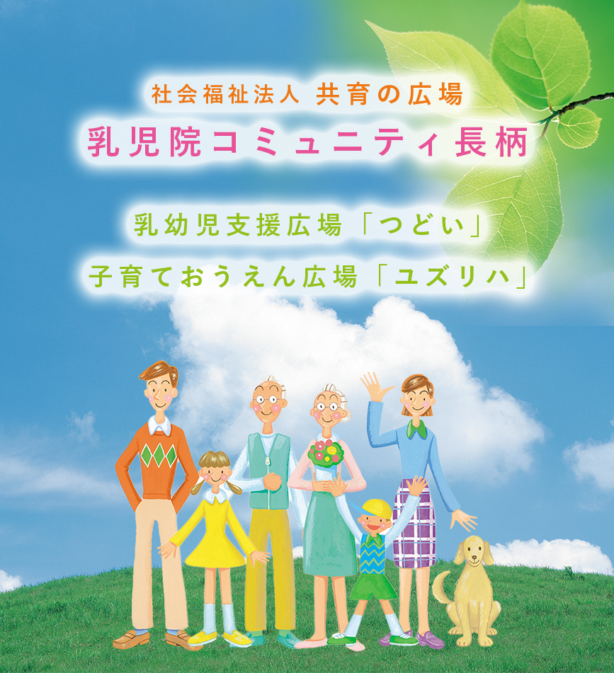 コミュニティ長柄　私たちは、共育、共生の場を趣旨としております。