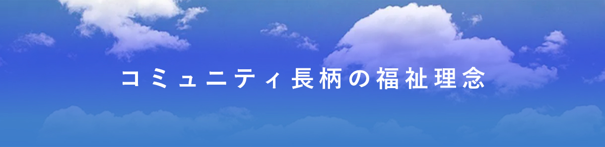 コミュニティ長柄の福祉理念