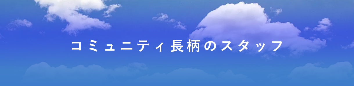 コミュニティ長柄のスタッフ